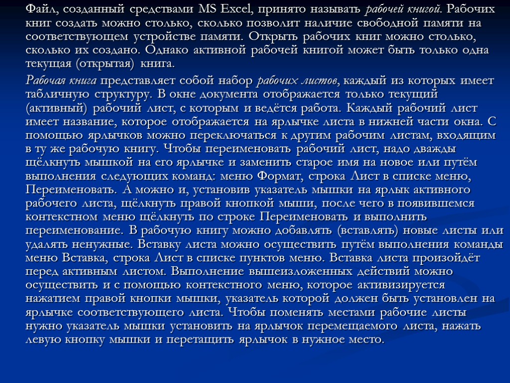 Файл, созданный средствами MS Excel, принято называть рабочей книгой. Рабочих книг создать можно столько,